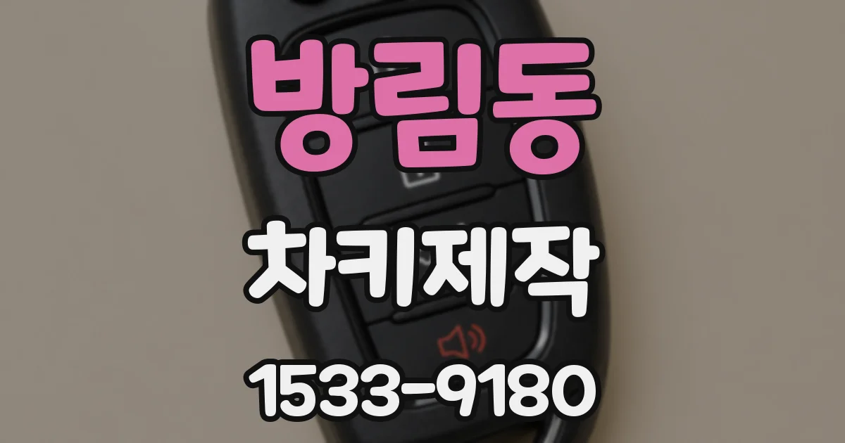 방림동 차키제작