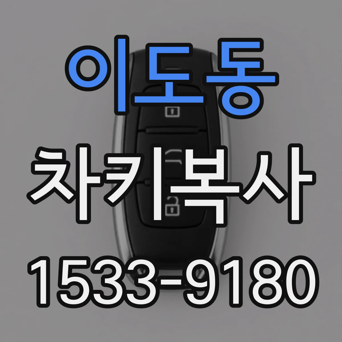 이도동 차키복사