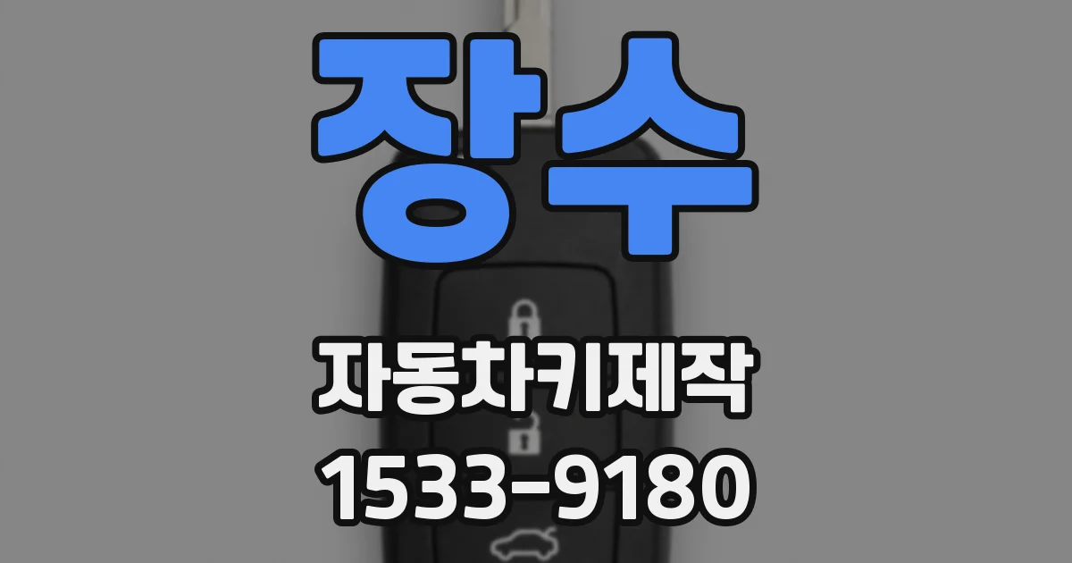 장수 자동차키제작