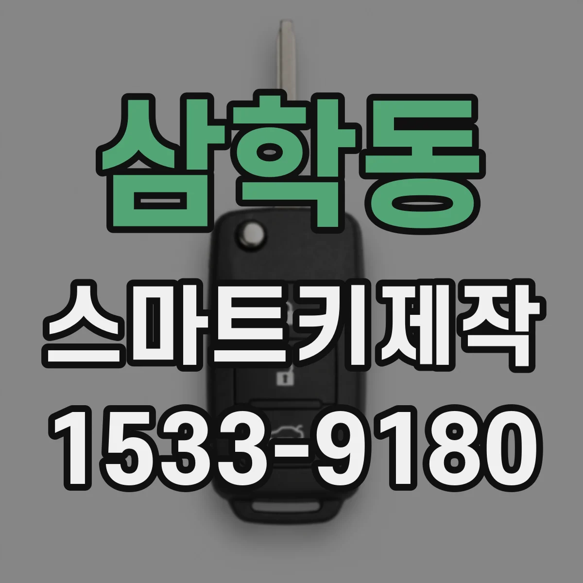 삼학동 스마트키제작