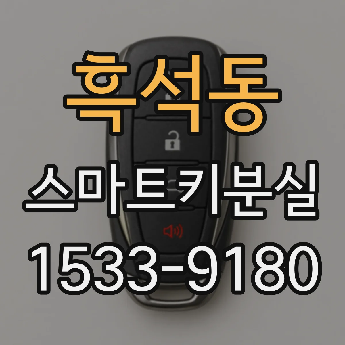 흑석동 스마트키분실