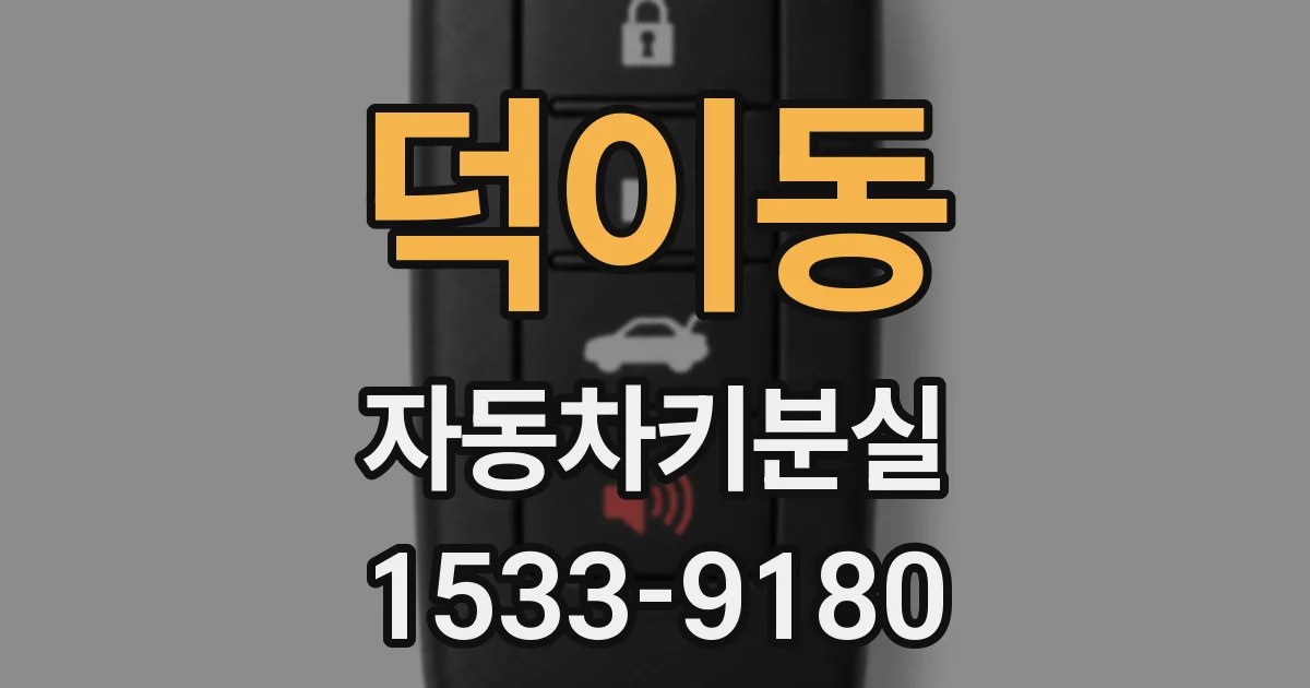 덕이동 자동차키분실