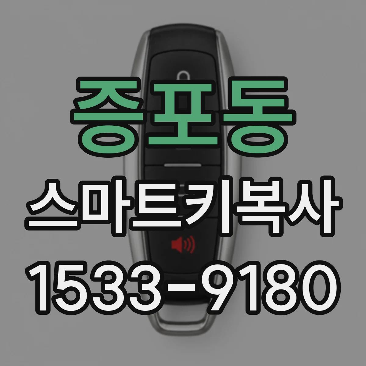 증포동 스마트키복사