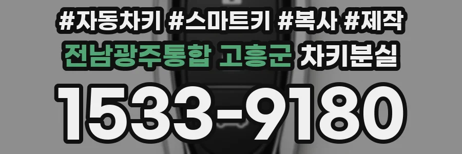 전남광주통합 고흥군 차키분실