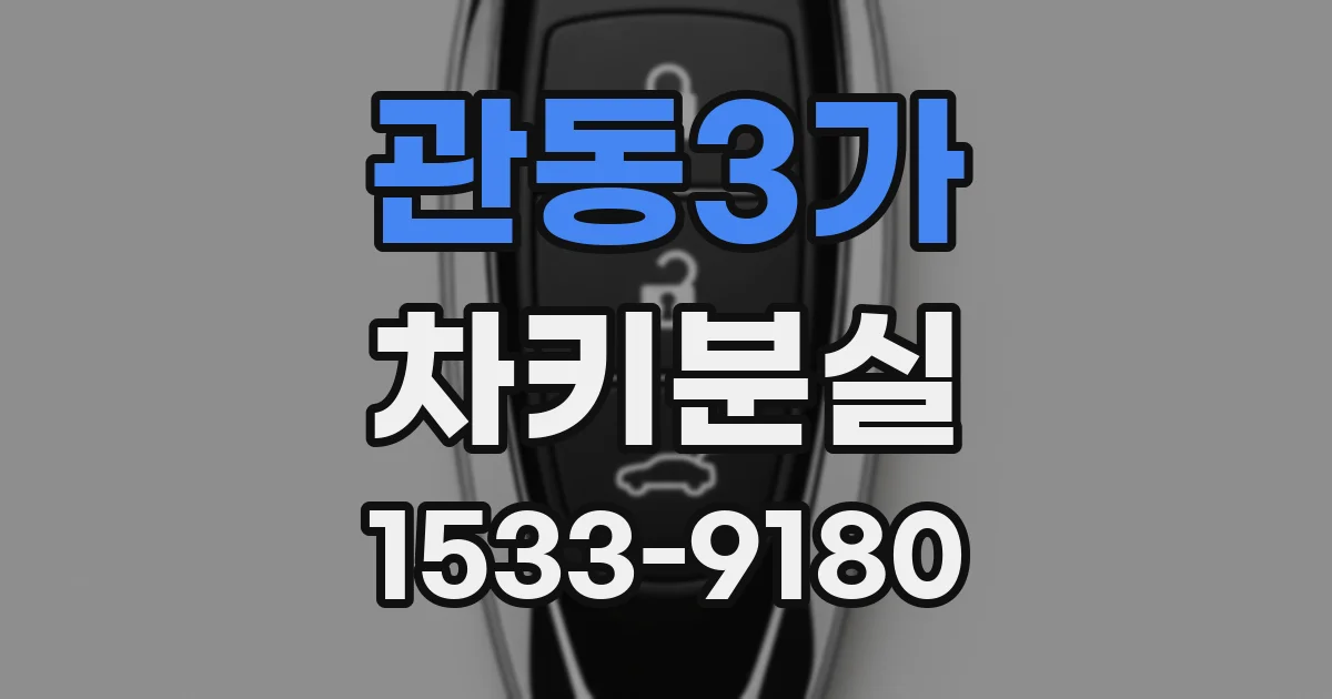 관동3가 차키분실