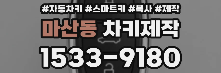 마산동 차키제작
