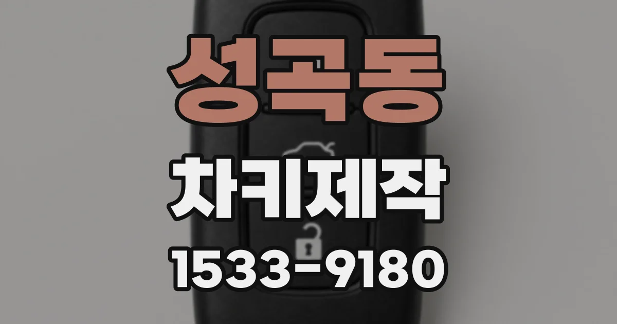 성곡동 차키제작