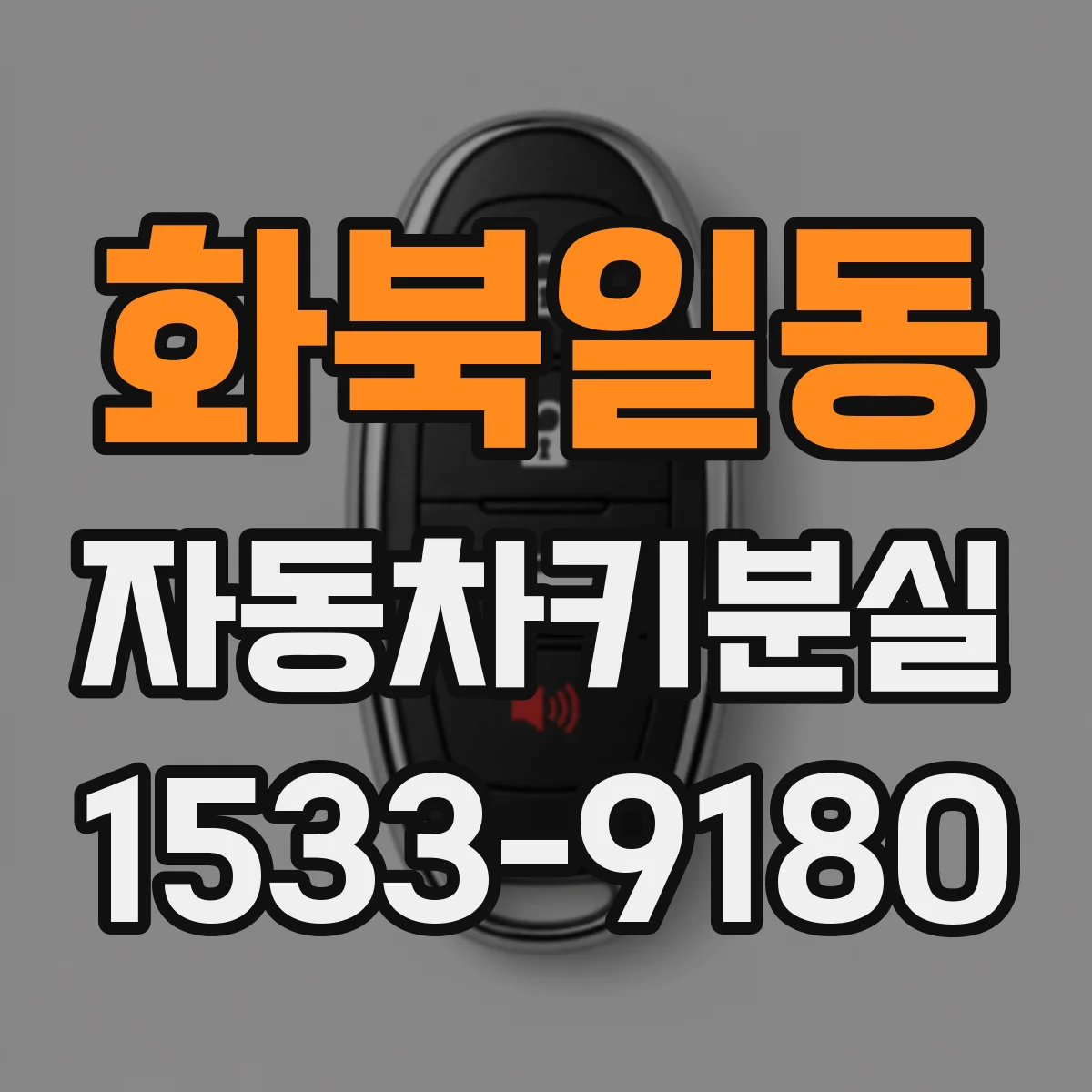 화북일동 자동차키분실