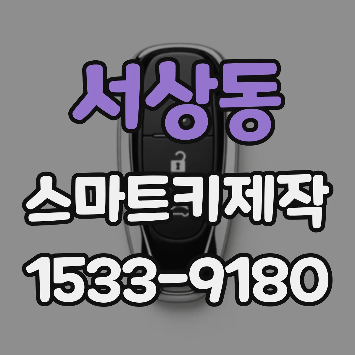 서상동 스마트키제작