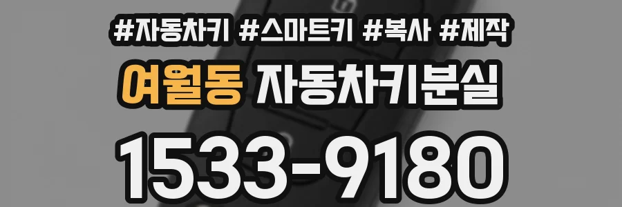 여월동 자동차키분실