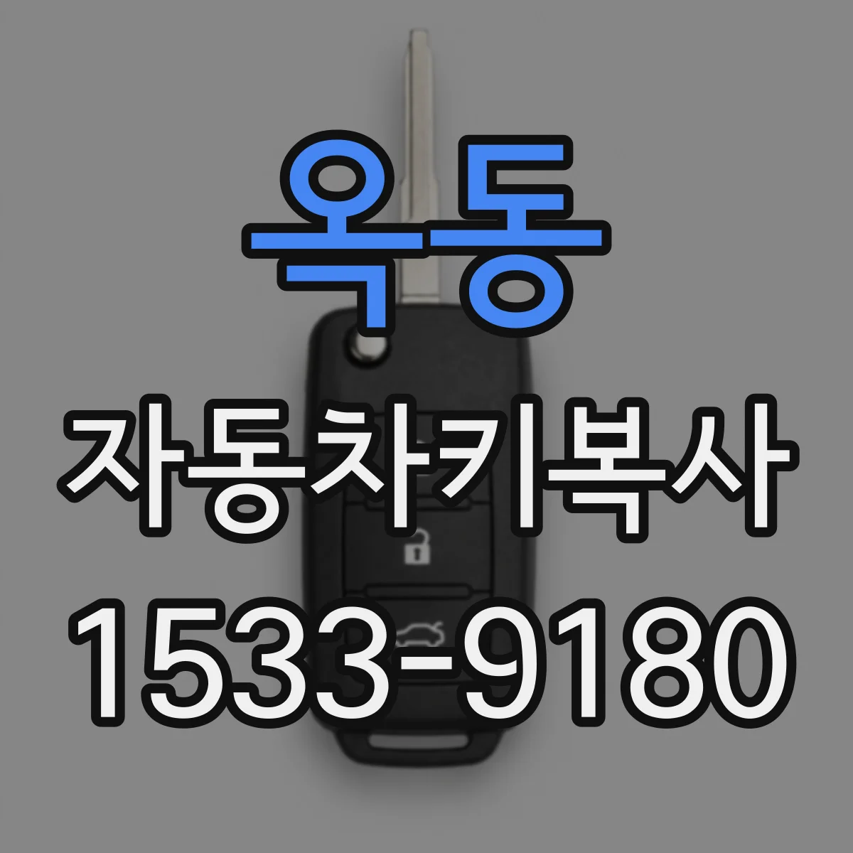 옥동 자동차키복사