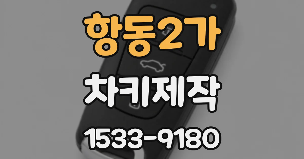 항동2가 차키제작