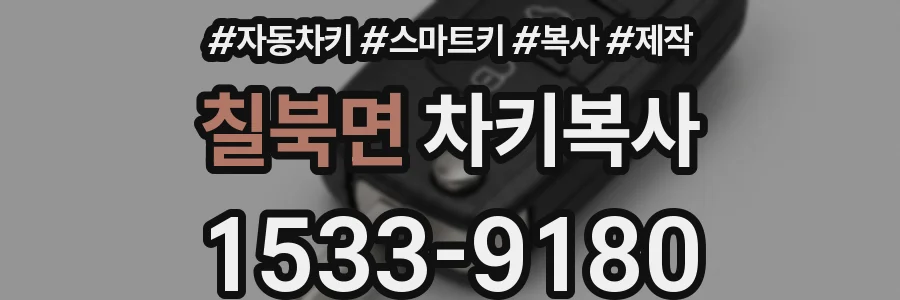 칠북면 차키복사