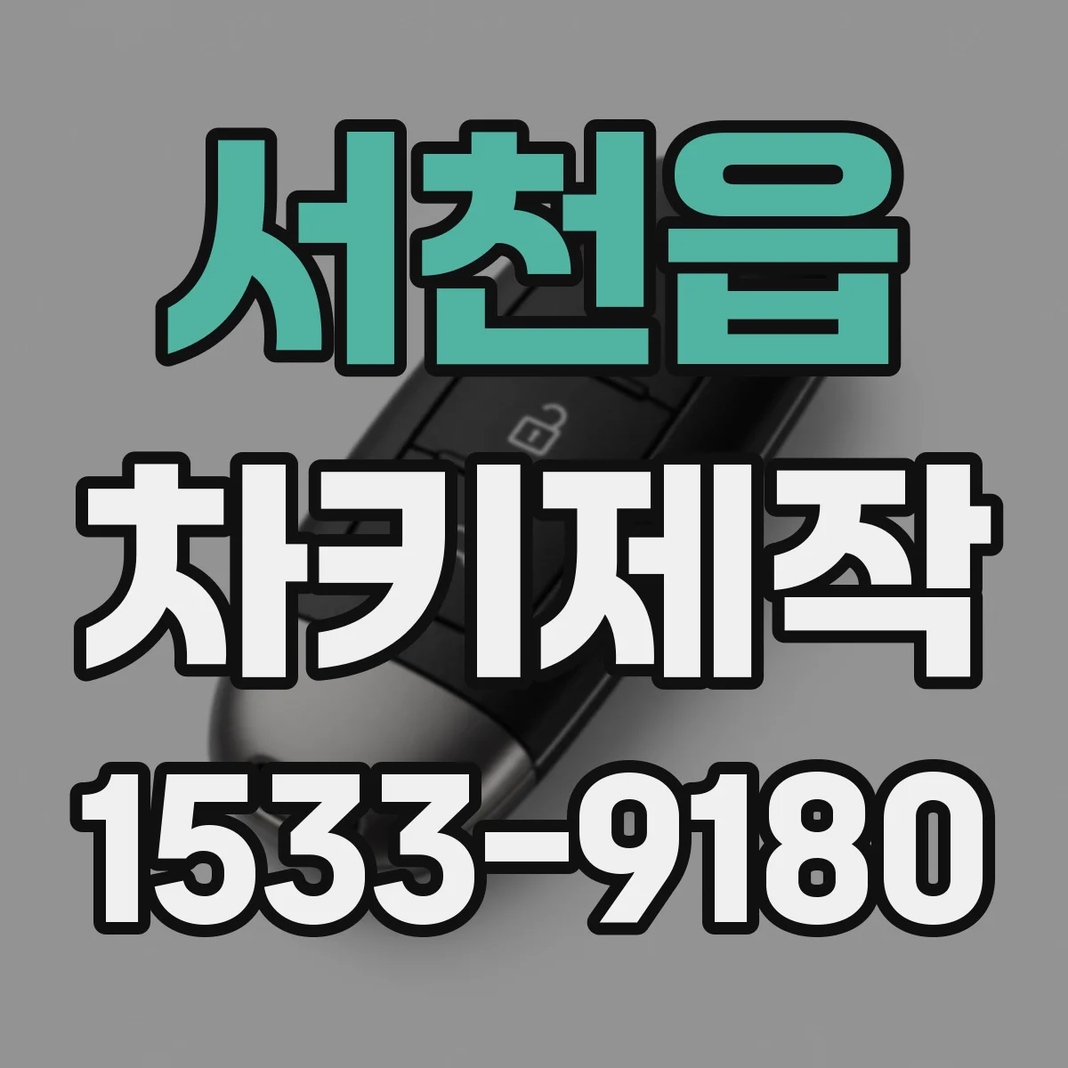 서천읍 차키제작