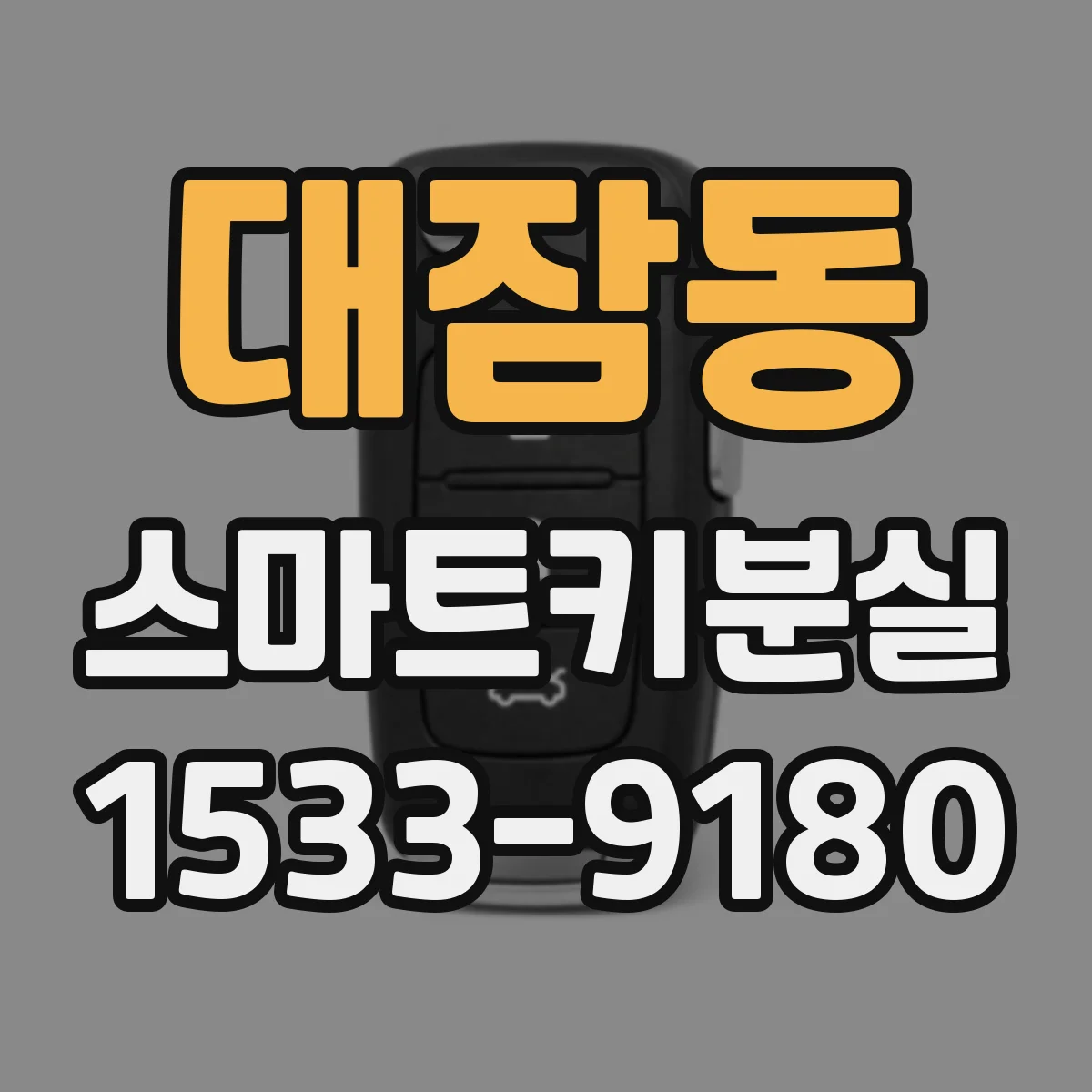 대잠동 스마트키분실