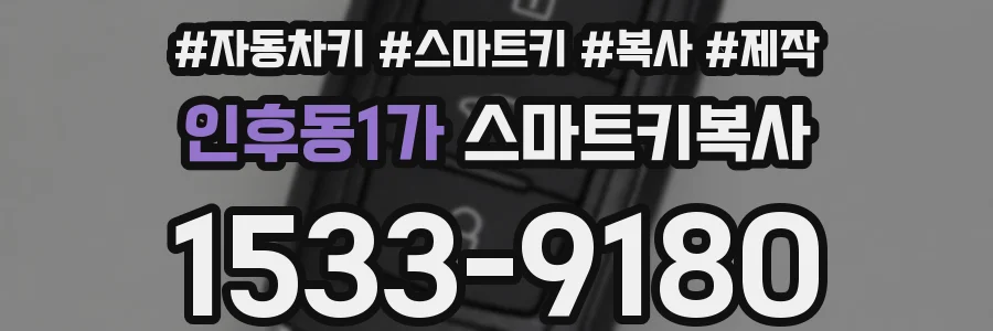 인후동1가 스마트키복사