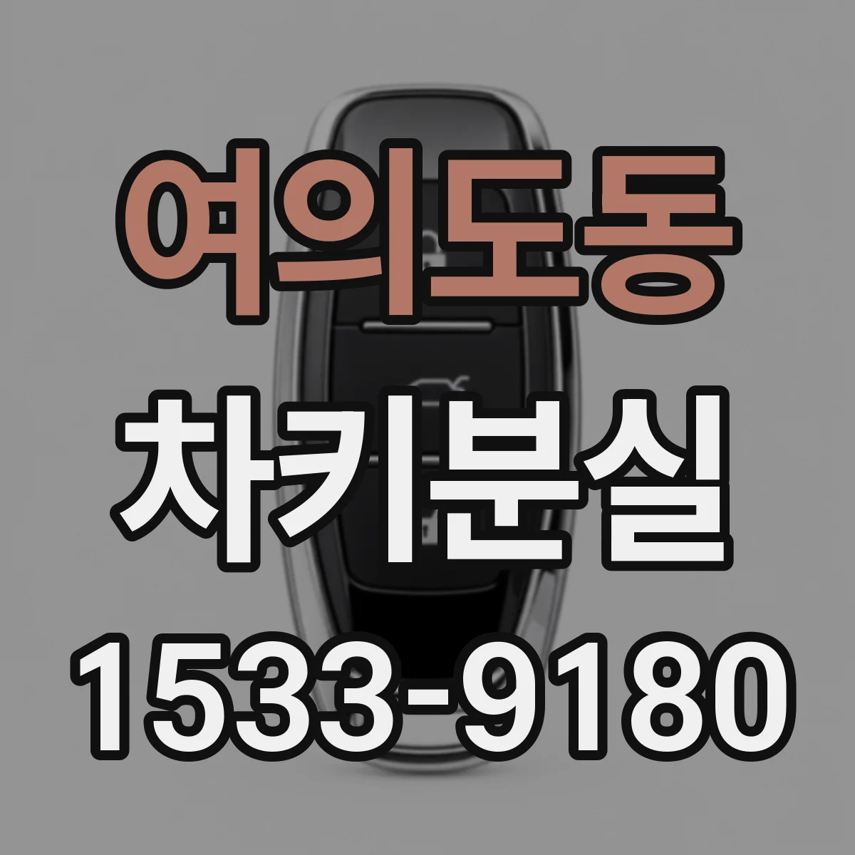 여의도동 차키분실
