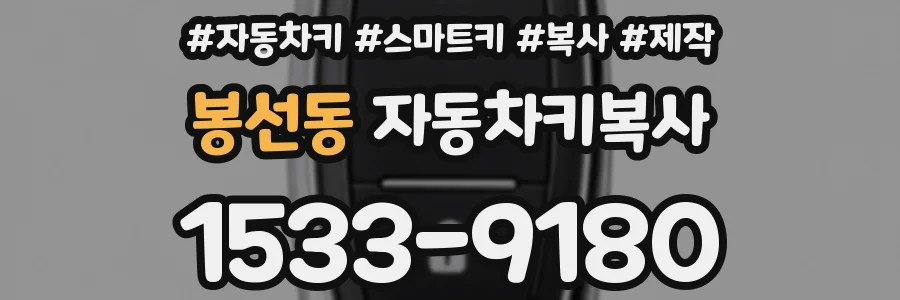 봉선동 자동차키복사