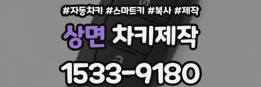 상면 차키제작
