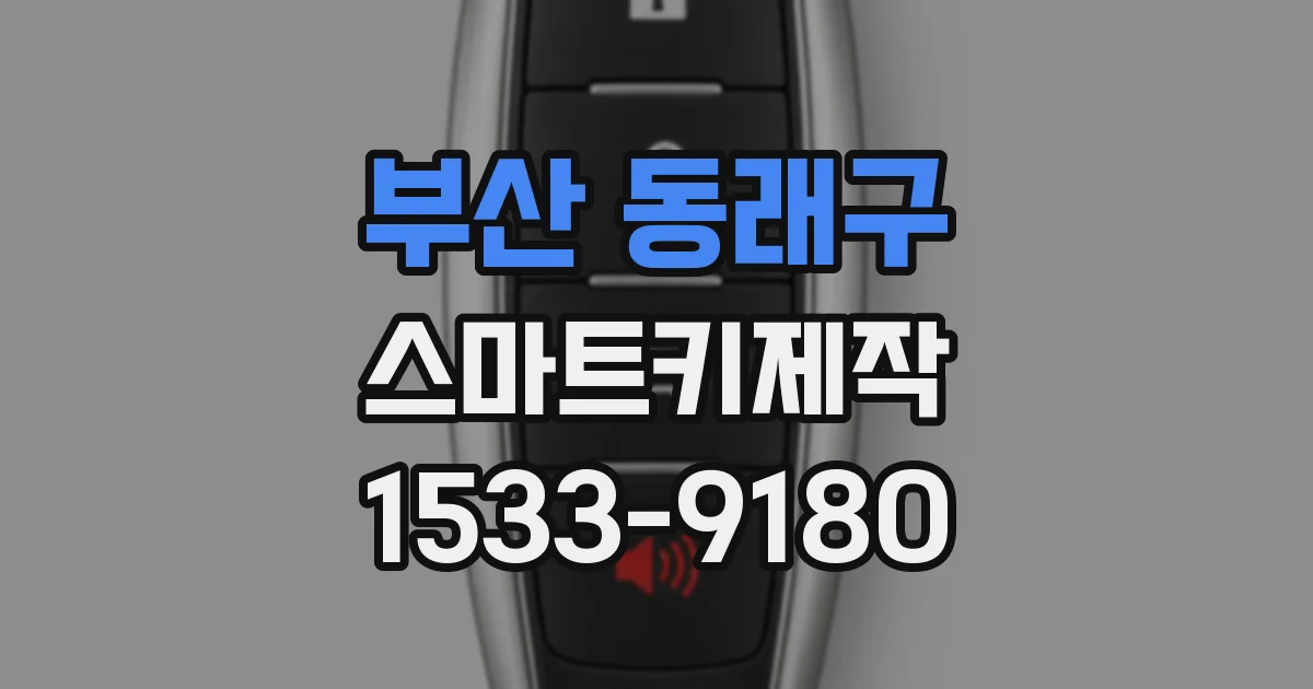 부산 동래구 스마트키제작
