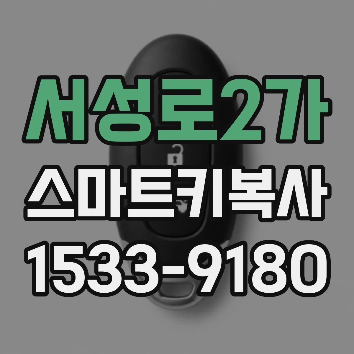 서성로2가 스마트키복사