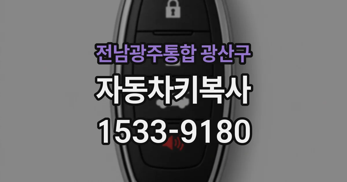 전남광주통합 광산구 자동차키복사