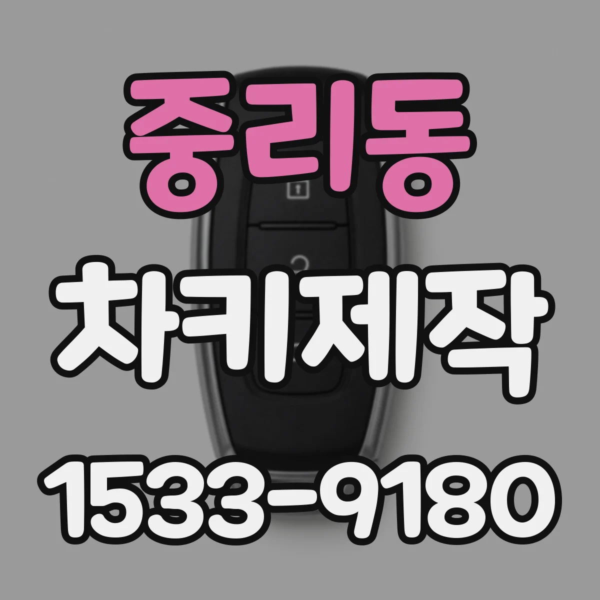 중리동 차키제작