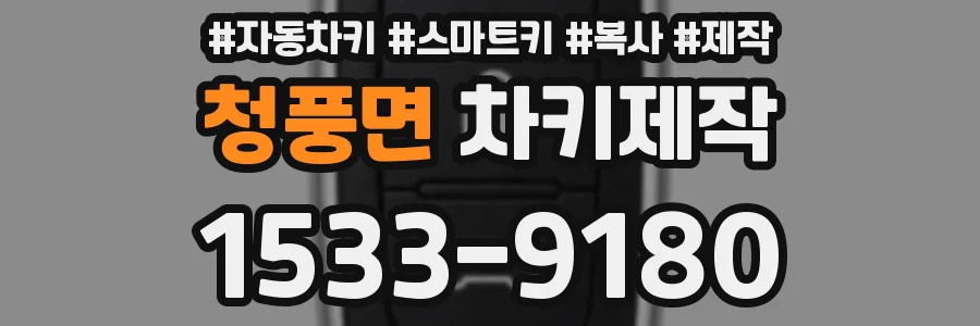 청풍면 차키제작