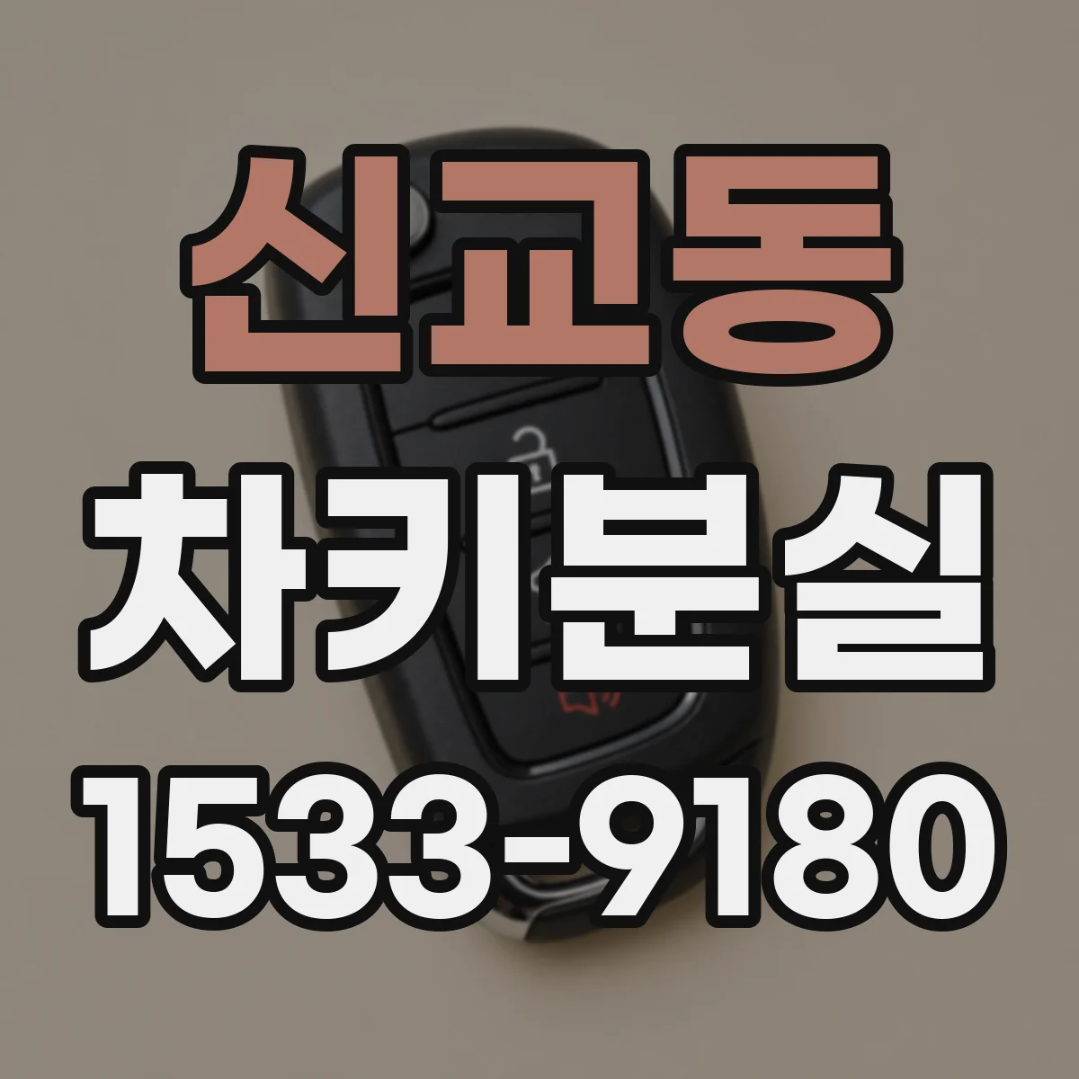 신교동 차키분실