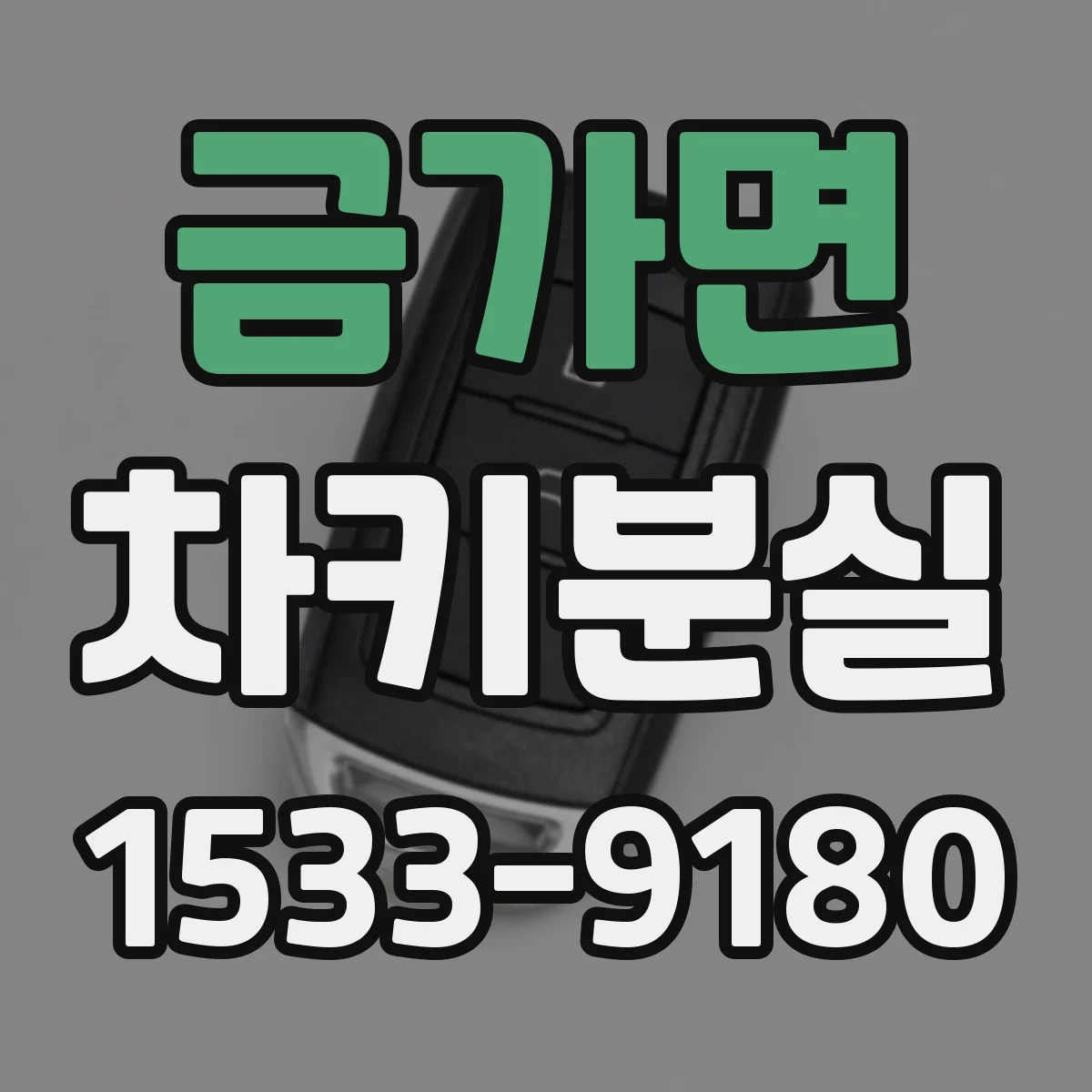 금가면 차키분실