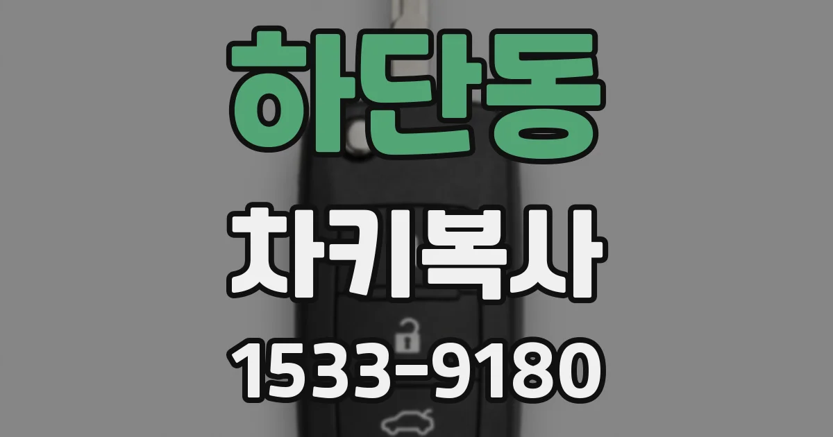 하단동 차키복사