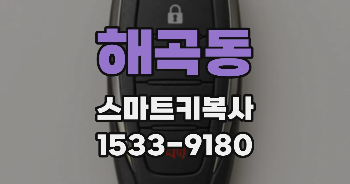 해곡동 스마트키복사