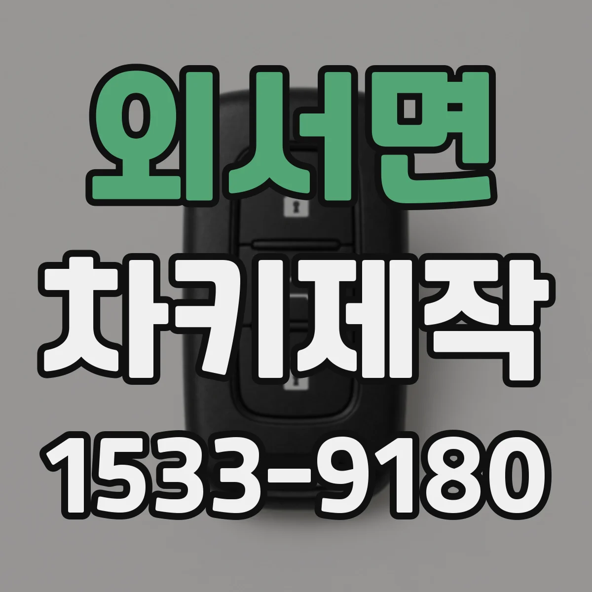 외서면 차키제작