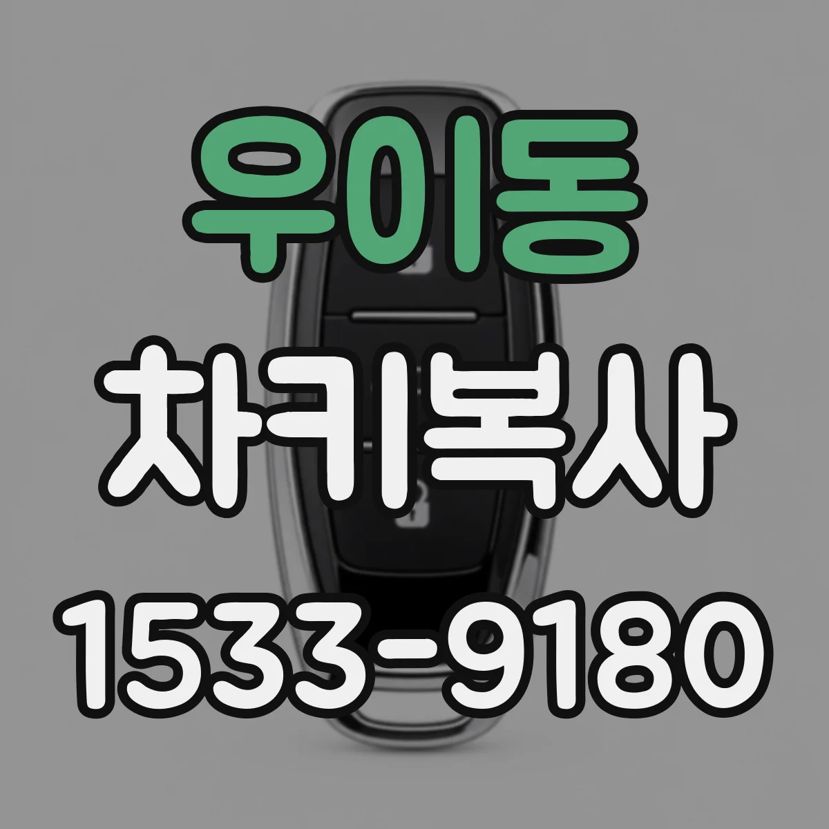 우이동 차키복사