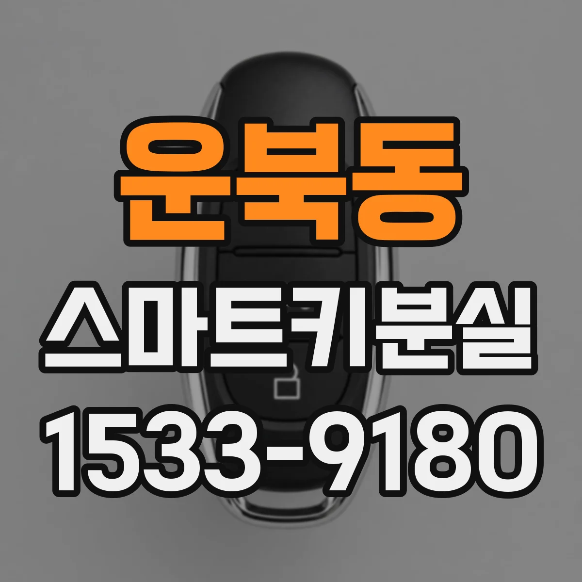 운북동 스마트키분실