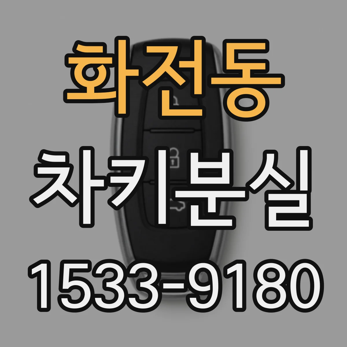 화전동 차키분실
