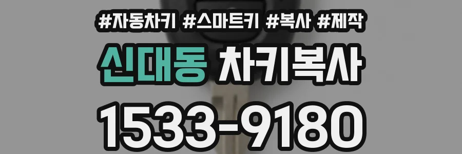 신대동 차키복사