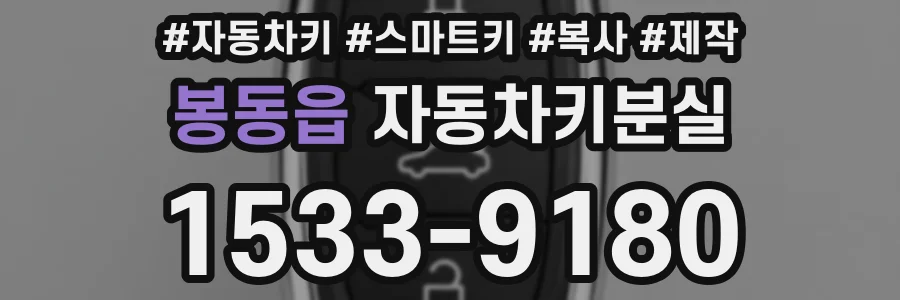 봉동읍 자동차키분실
