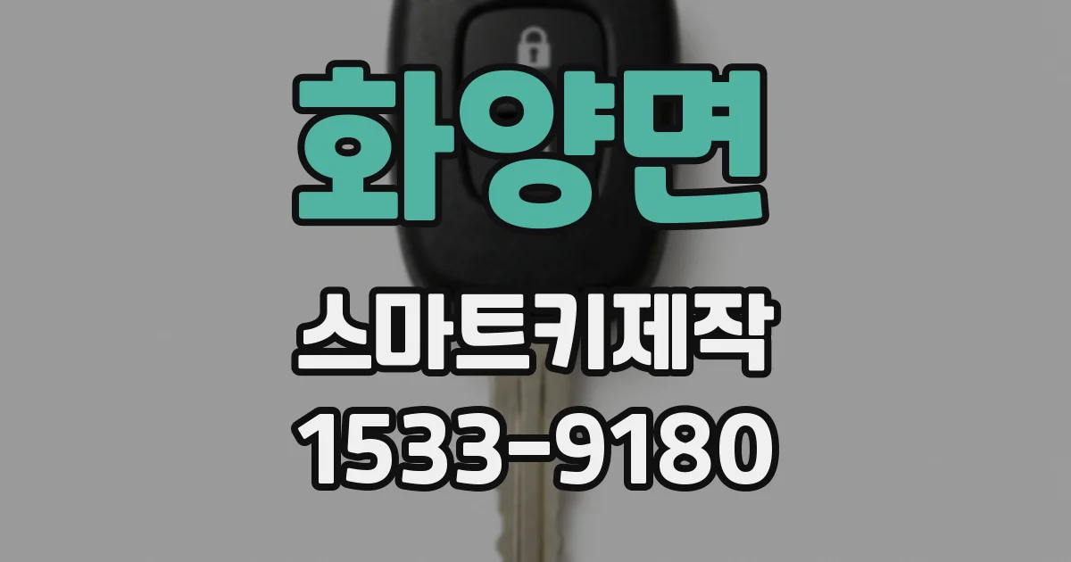 화양면 스마트키제작