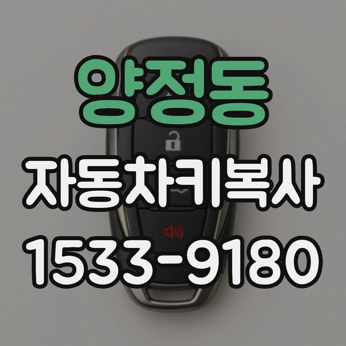 양정동 자동차키복사