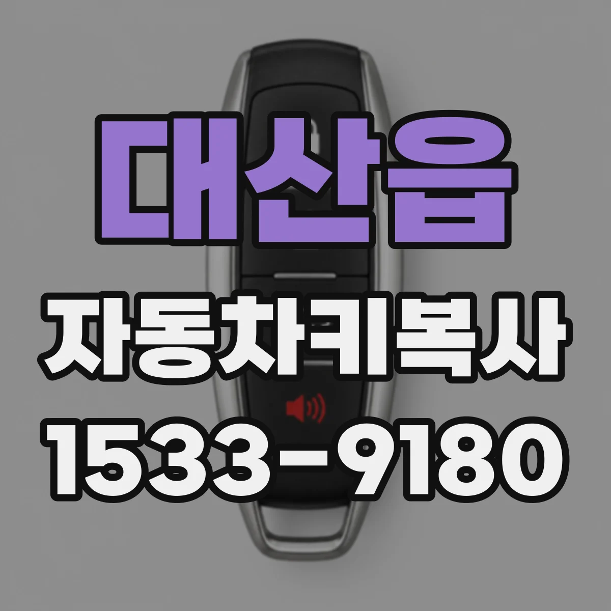대산읍 자동차키복사