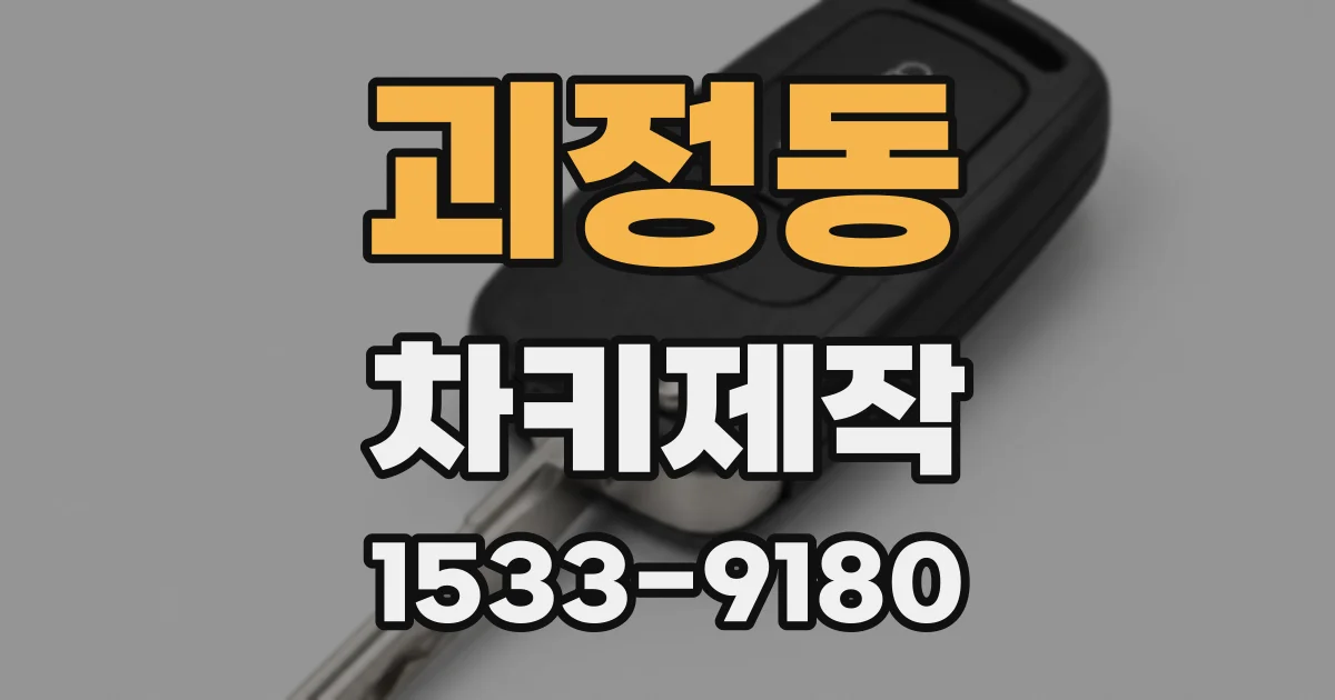 괴정동 차키제작
