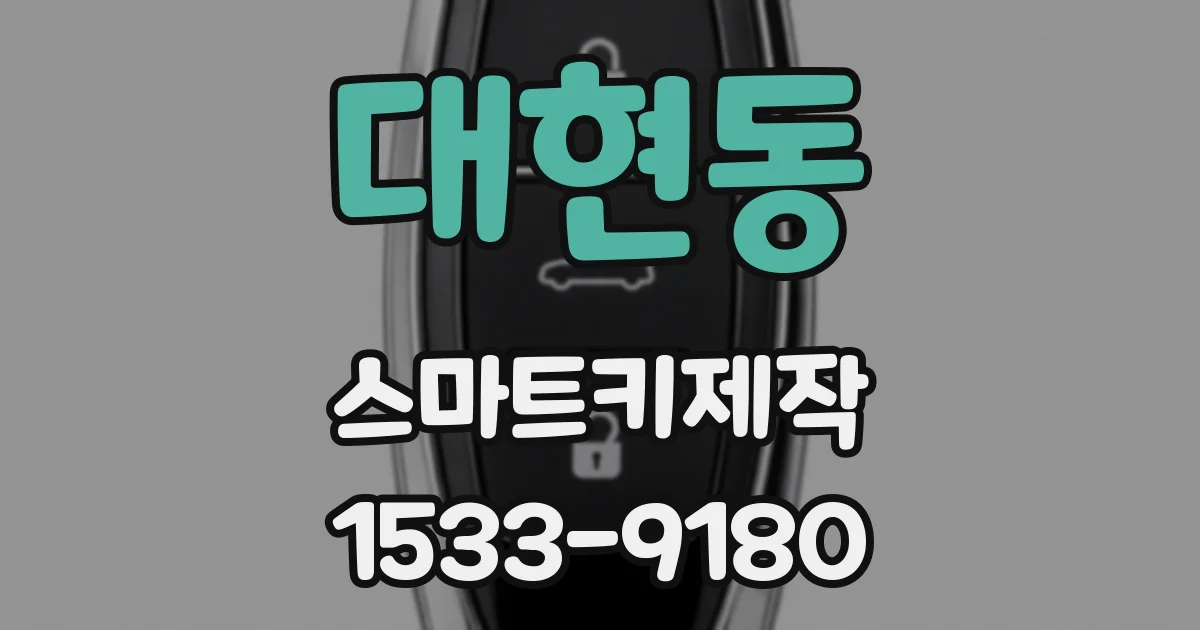 대현동 스마트키제작
