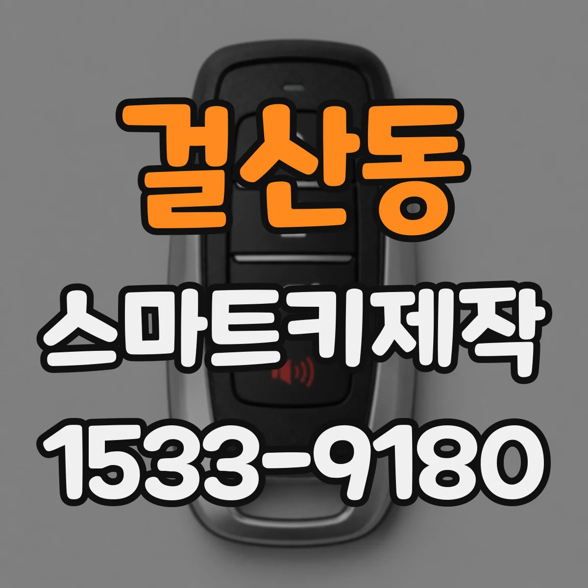 걸산동 스마트키제작