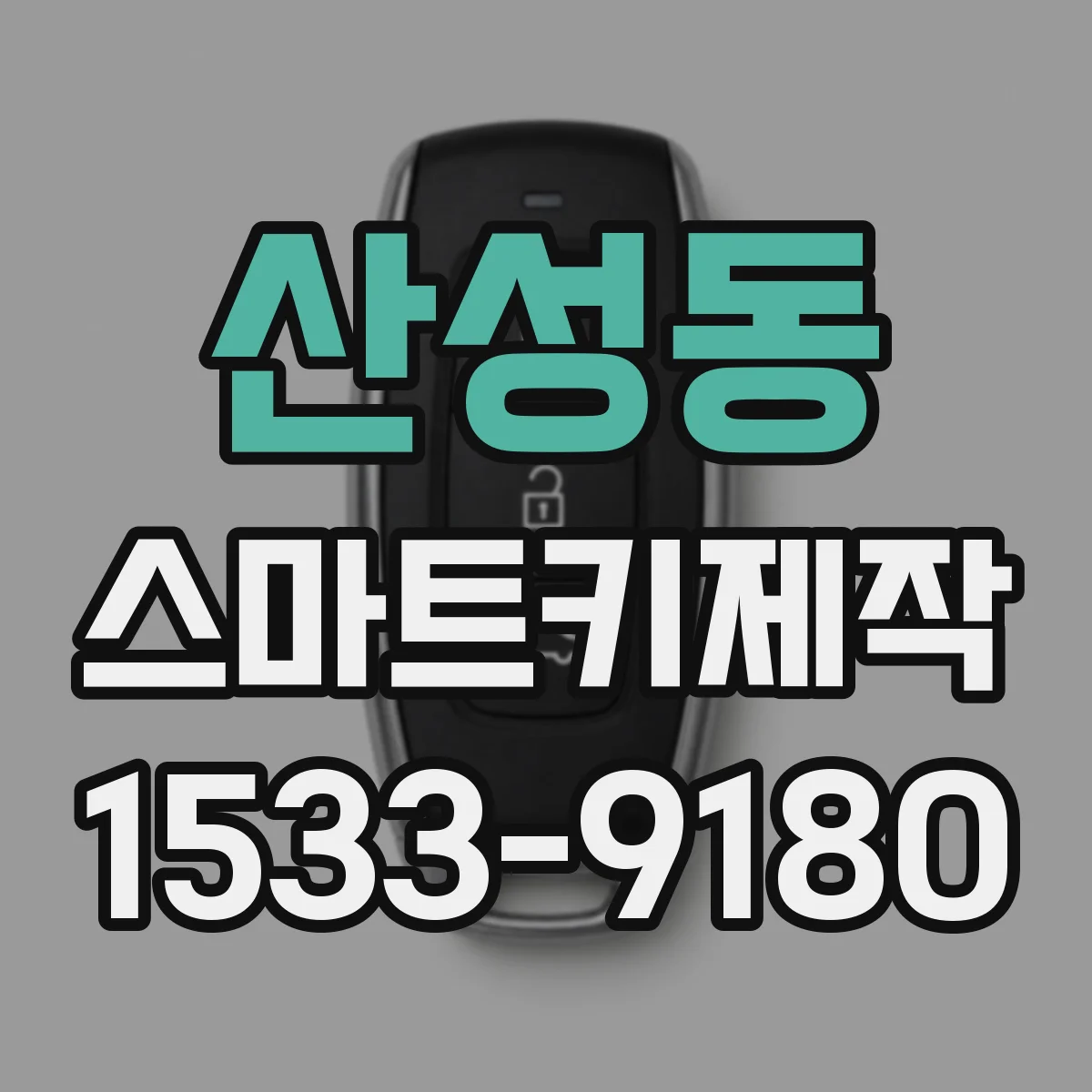 산성동 스마트키제작