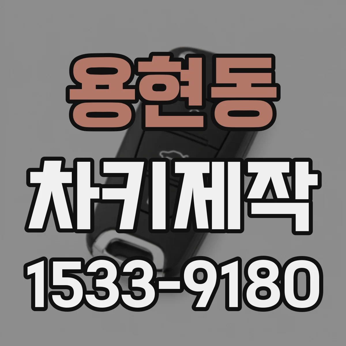 용현동 차키제작