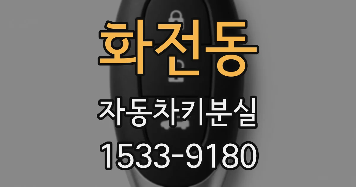 화전동 자동차키분실