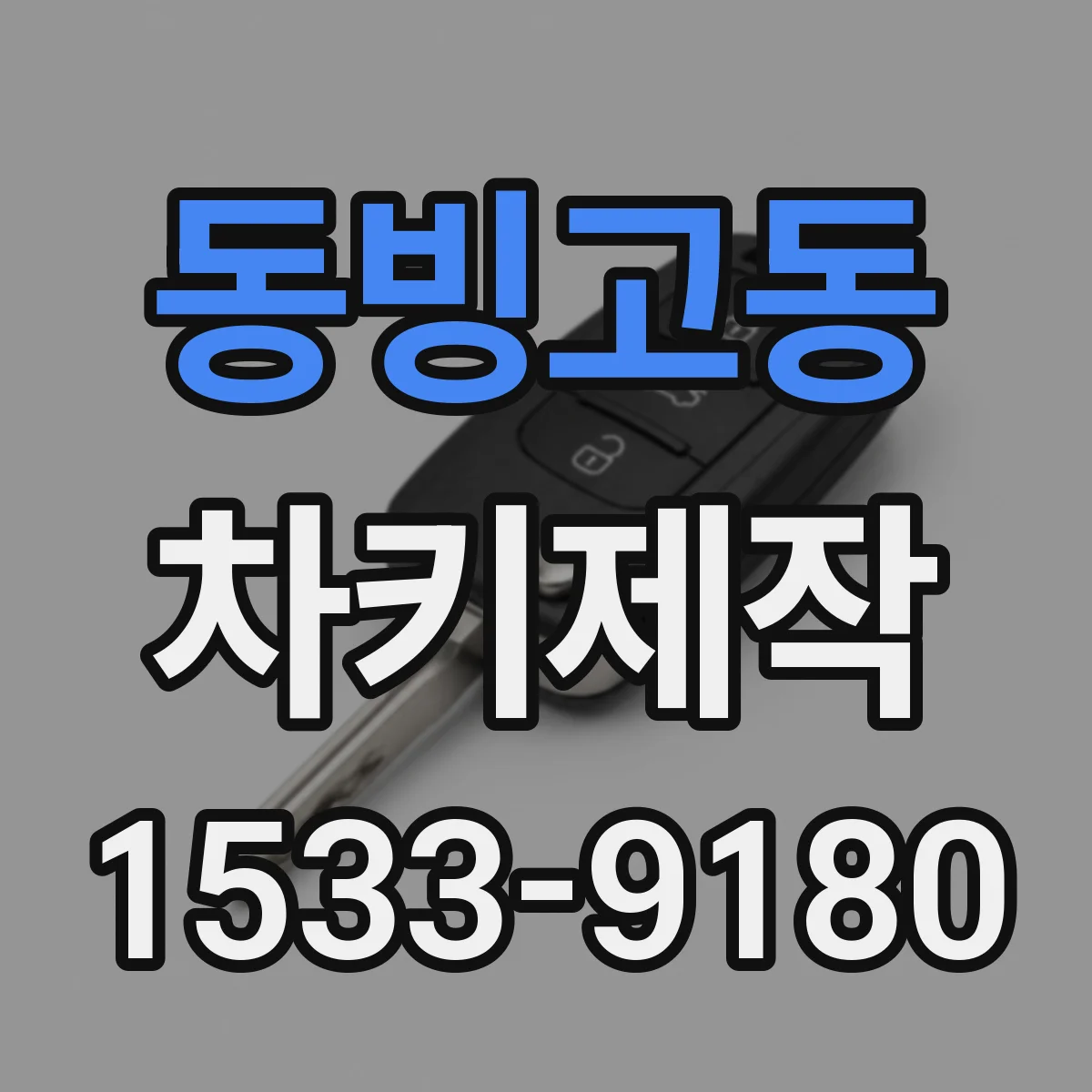 동빙고동 차키제작