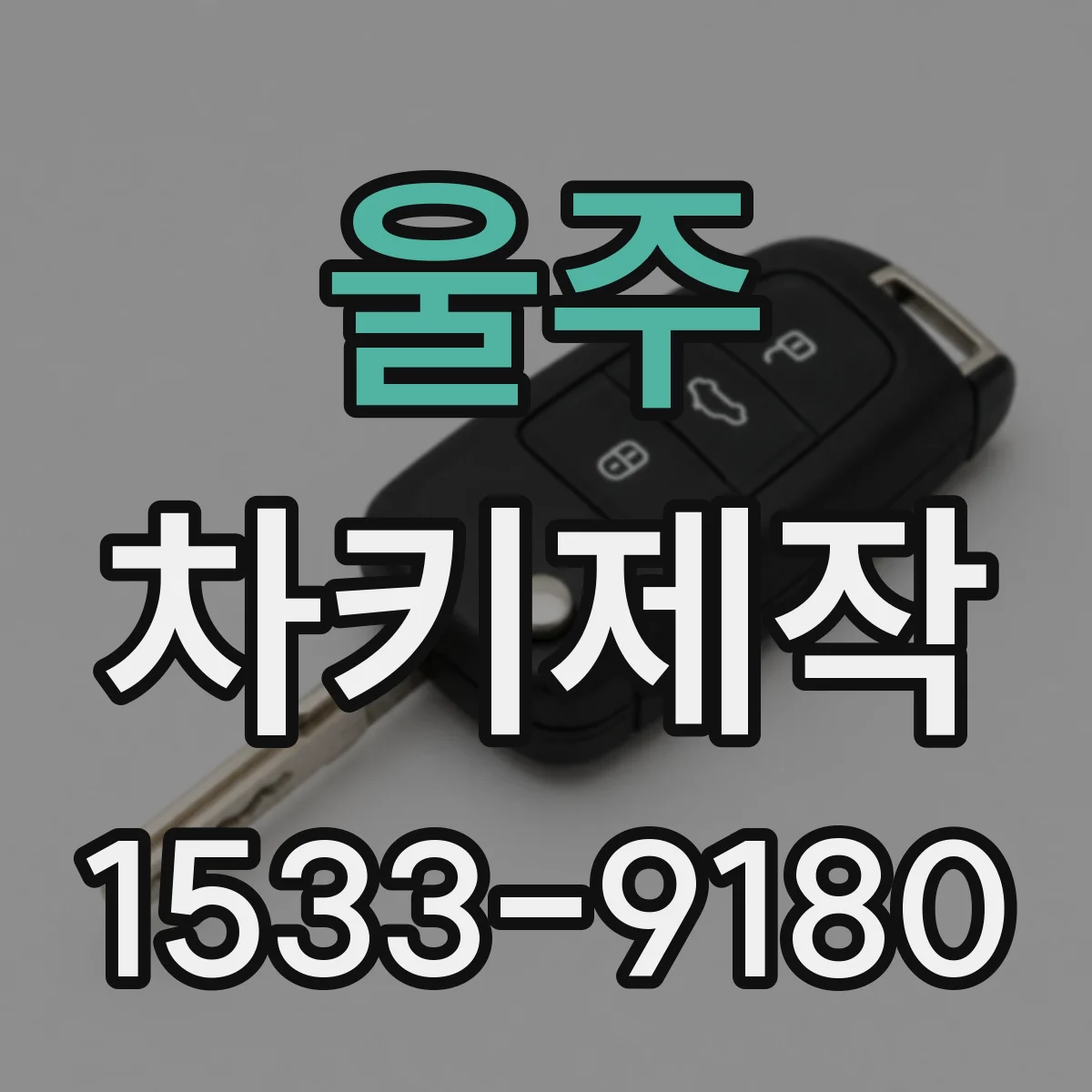 울주 차키제작
