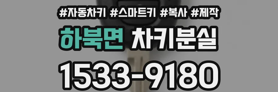 하북면 차키분실